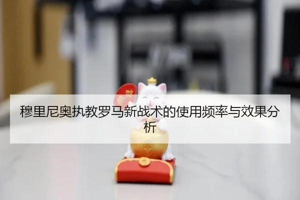 mu-li-ni-ao-zhi-jiao-luo-ma-xin-zhan-shu-de-shi-yong-pin-lv-yu-xiao-guo-fen-xi-2-327.jpg