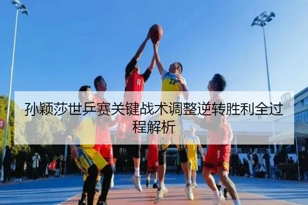 孙颖莎世乒赛关键战术调整逆转胜利全过程解析