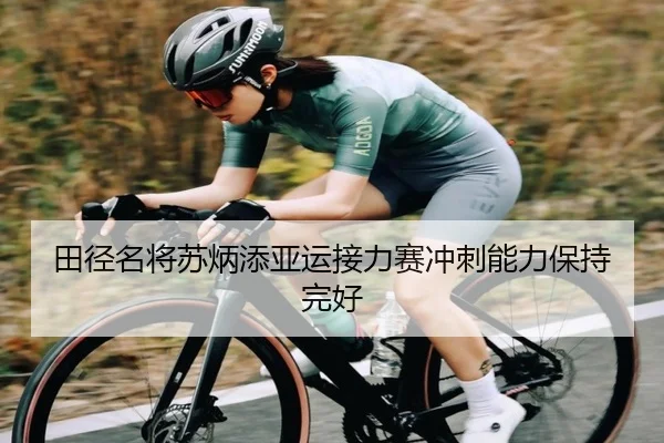 田径名将苏炳添亚运接力赛冲刺能力保持完好